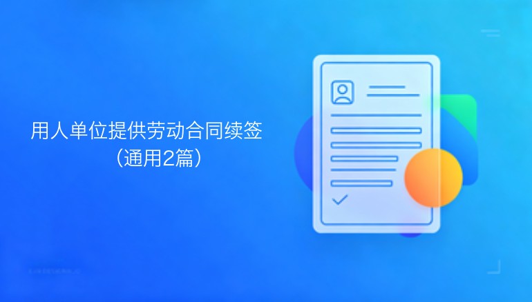 用人单位提供劳动合同续签文本（通用范本二则）