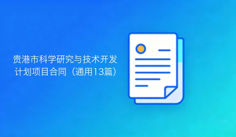 贵港市科研与技术开发计划项目合同范本（通用版共13套）