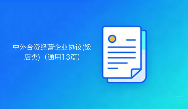 中外合资经营企业协议：饭店类通用范本十三套