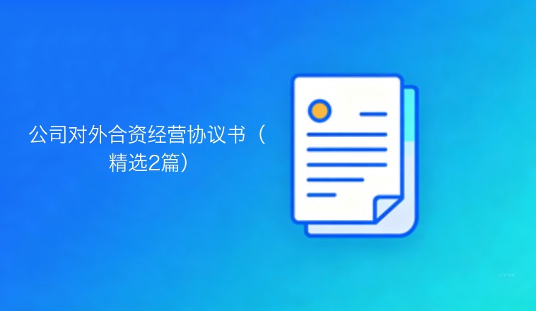 公司对外合资经营协议书：精选范本两则
