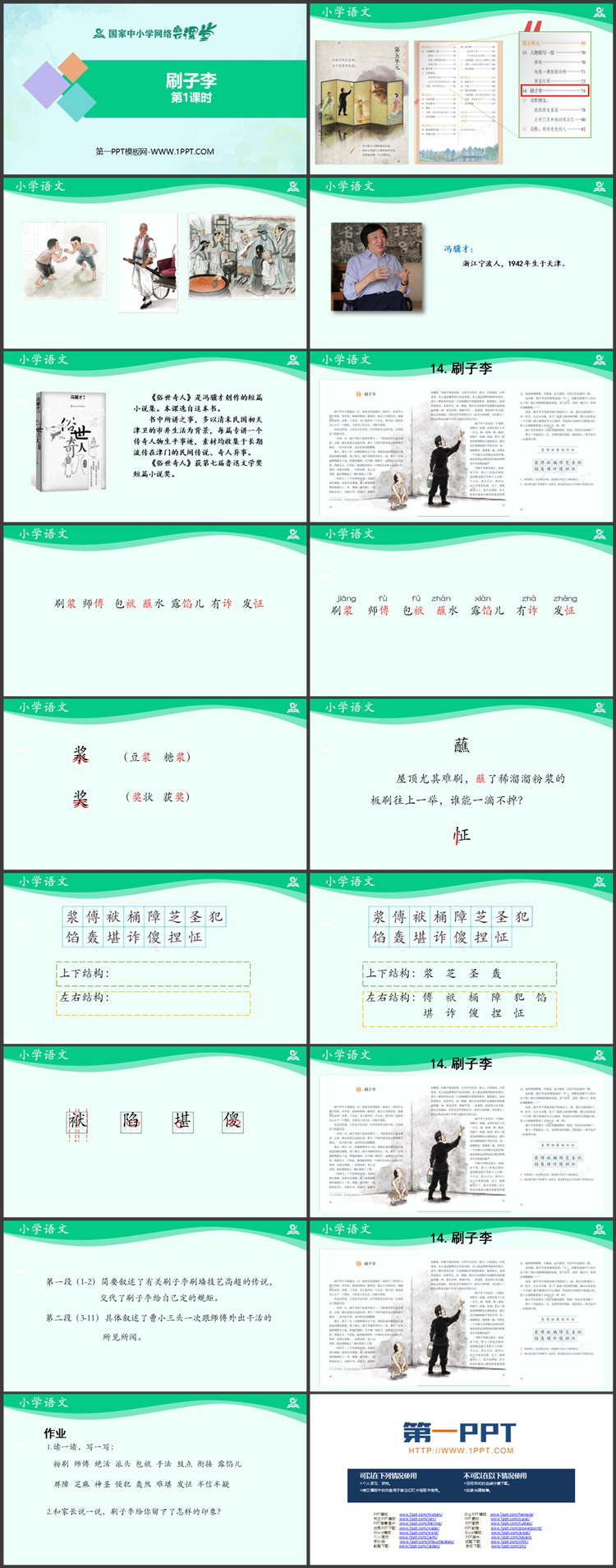 《刷子李》PPT免费课件(第1课时)