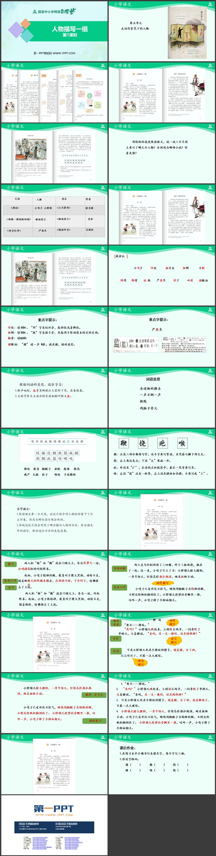 《人物描写一组》PPT免费下载(第1课时)
