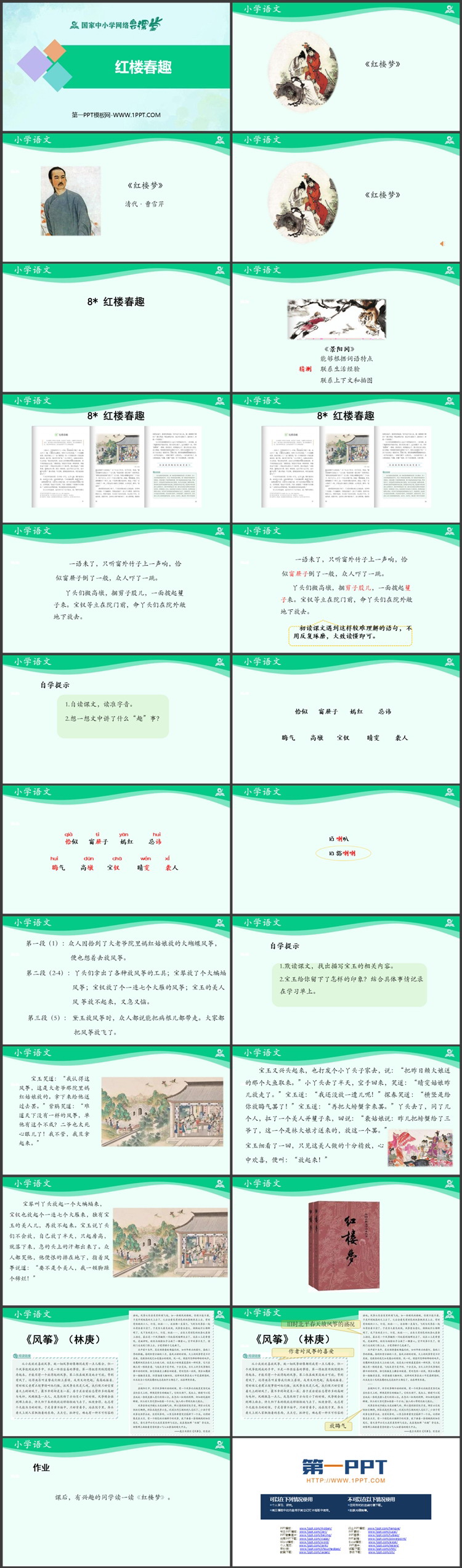 《红楼春趣》PPT优秀免费课件