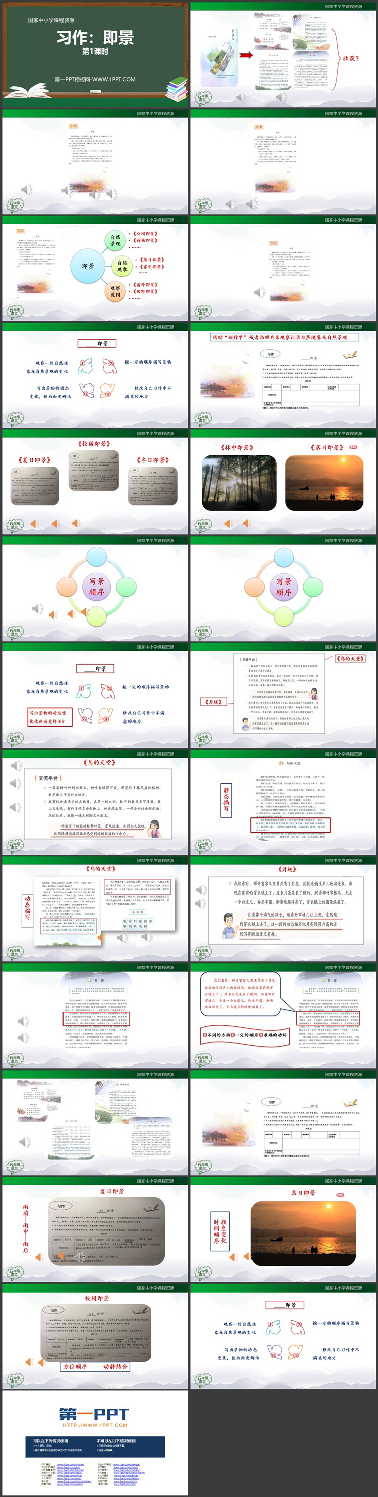 《____即景》教学课件PPT（第一课时）