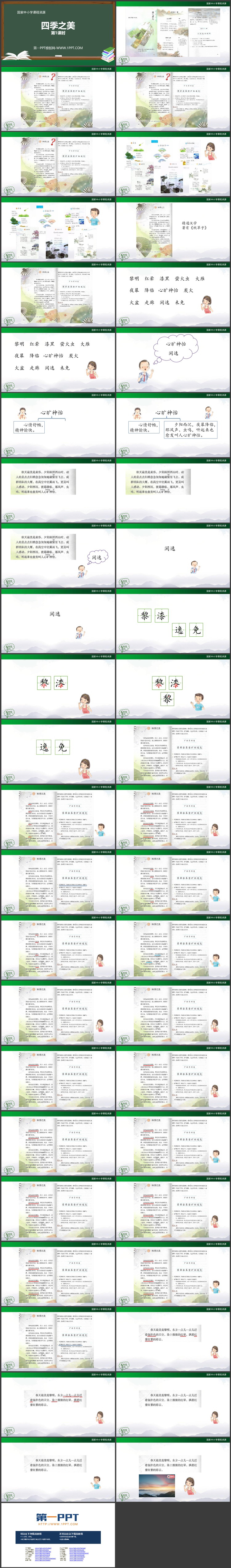 《四季之美》PPT优质教学课件第一课时