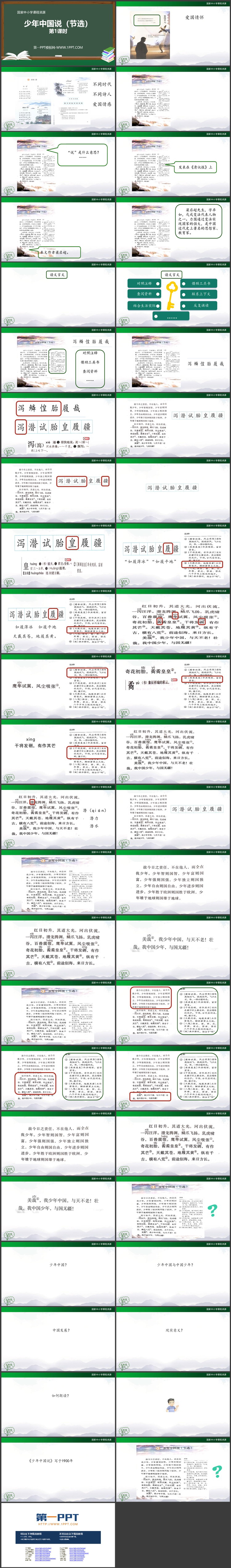 《少年中国说》PPT教学课件资源下载 第一课时