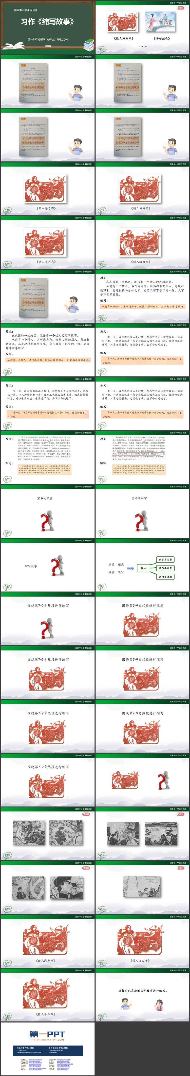 《缩写故事》PPT教学课件资源下载