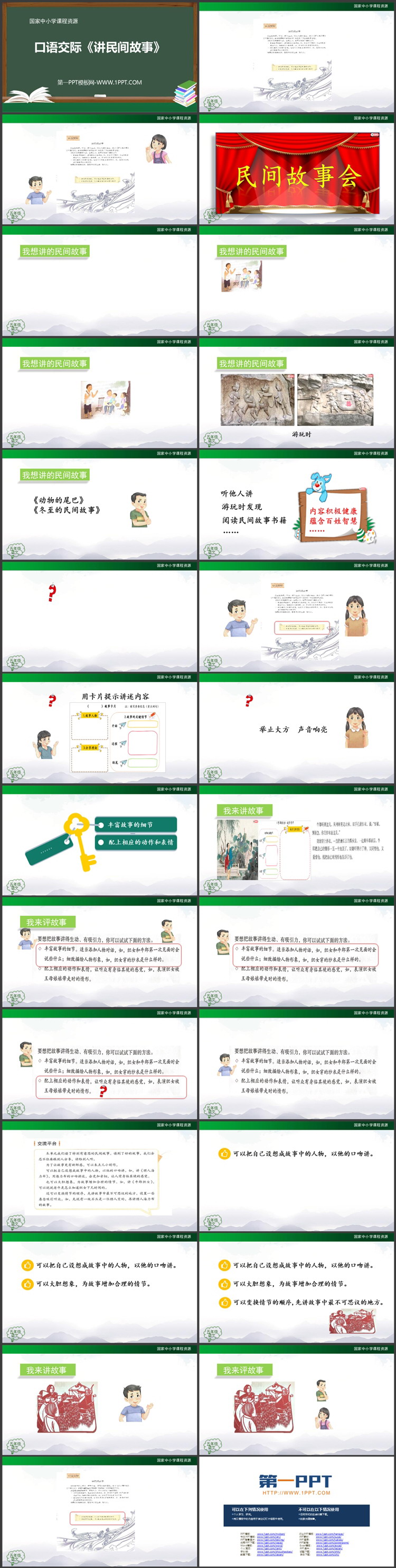 《讲民间故事》PPT精品课件