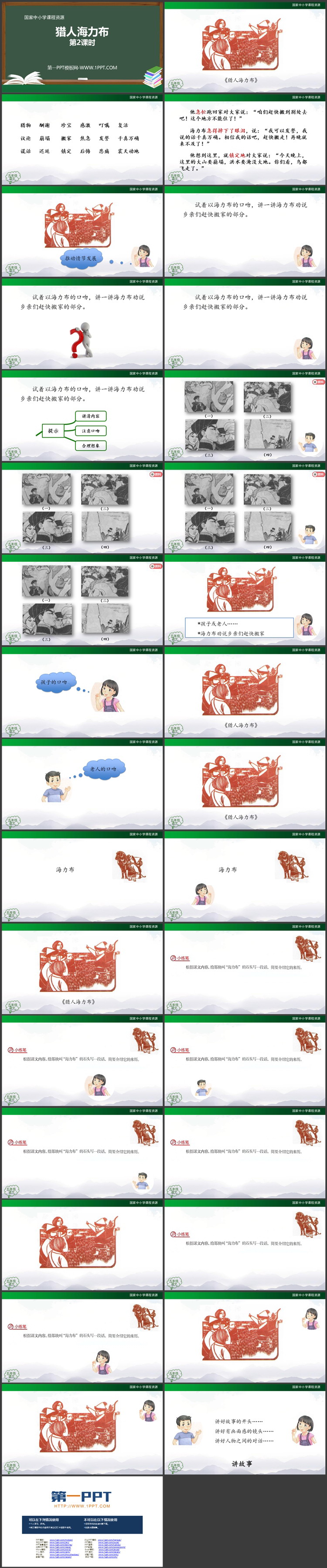 《猎人海力布》第二课时PPT免费教学课件