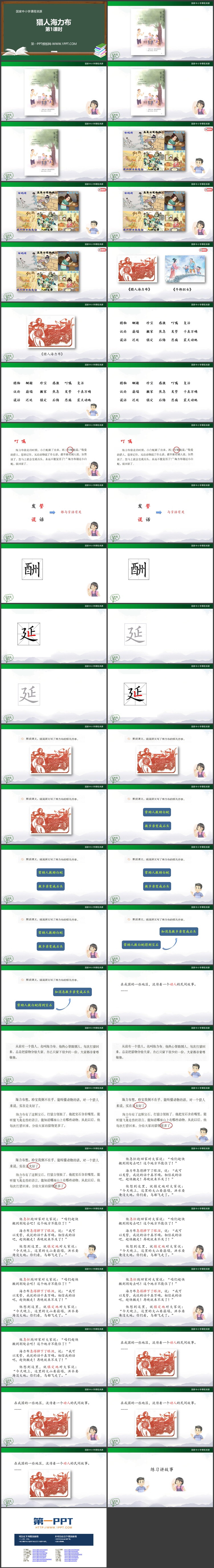 《猎人海力布》PPT课件免费下载（第一课时）