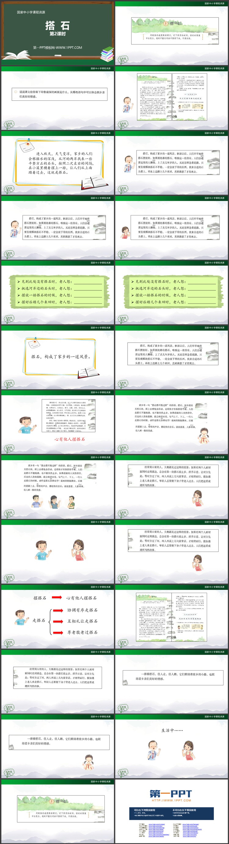 《搭石》PPT优质教学课件第二课时