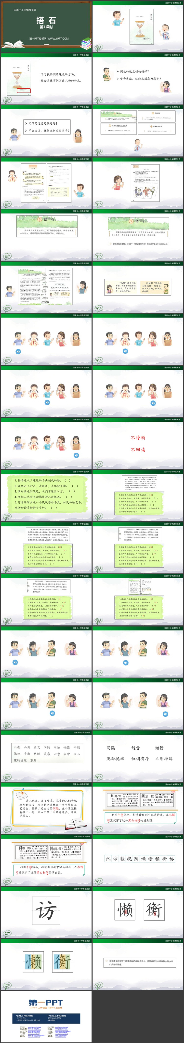 《搭石》PPT优质教学课件第一课时