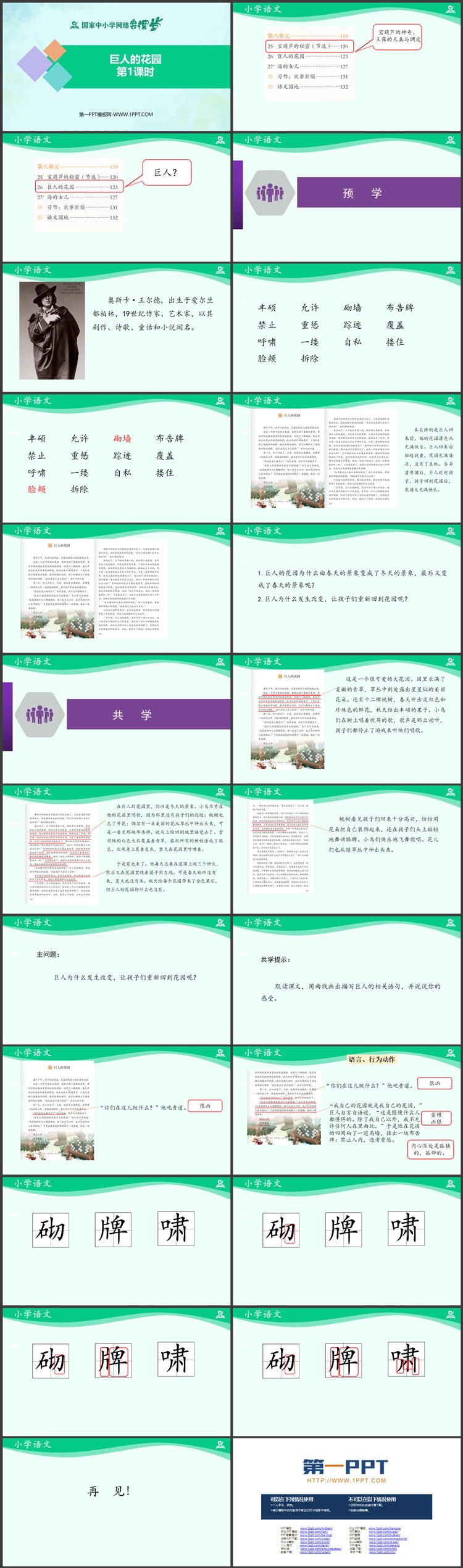 《巨人的花园》教学课件下载 第一课时