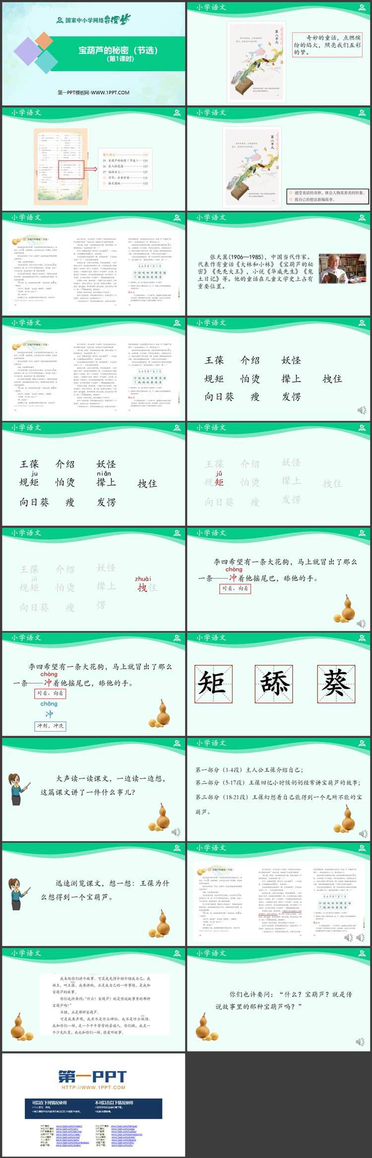 《宝葫芦的秘密》PPT课件资源下载：第一课时