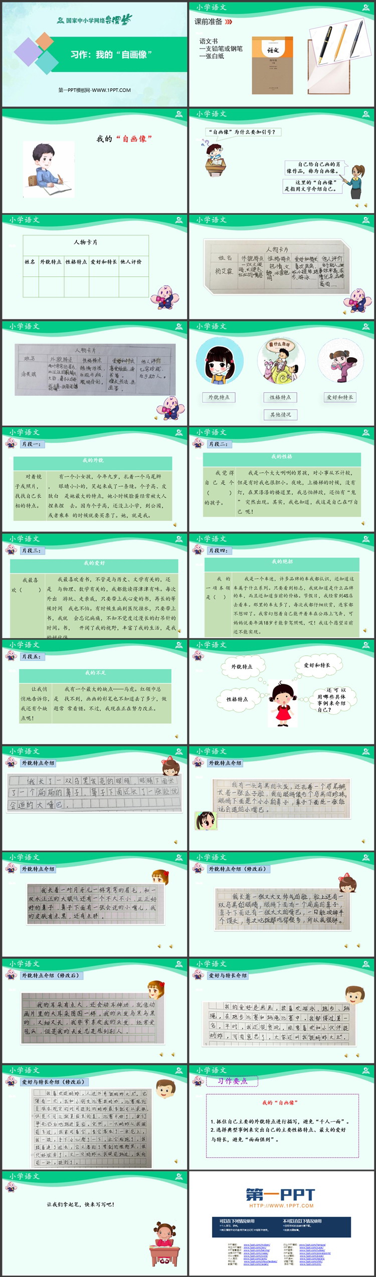 《我的自画像》PPT免费教学课件