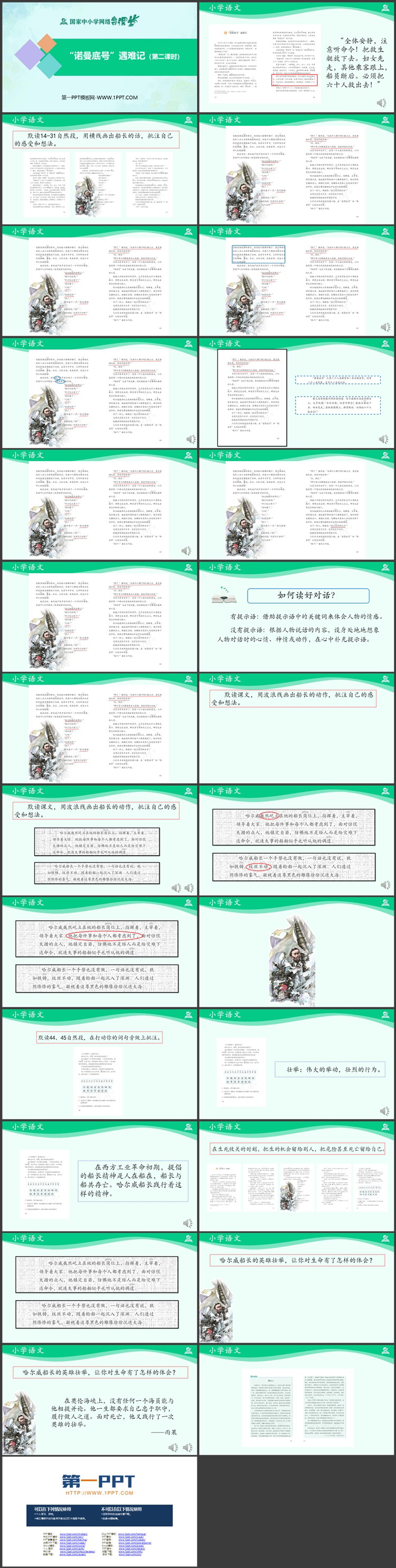 《“诺曼底号”遇难记》PPT优质教学课件第二课时