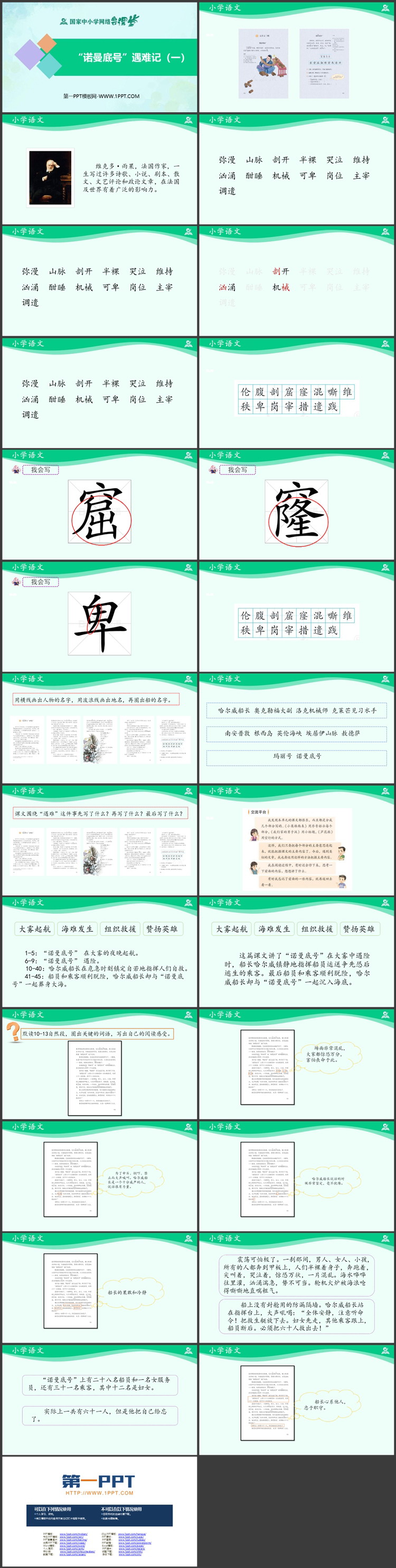 《“诺曼底号”遇难记》PPT优质教学课件：第一课时