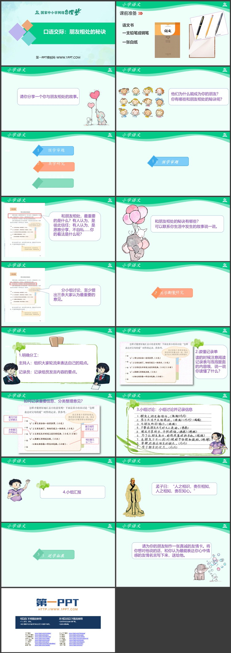《朋友相处的秘诀》口语交际教学PPT精品课件下载