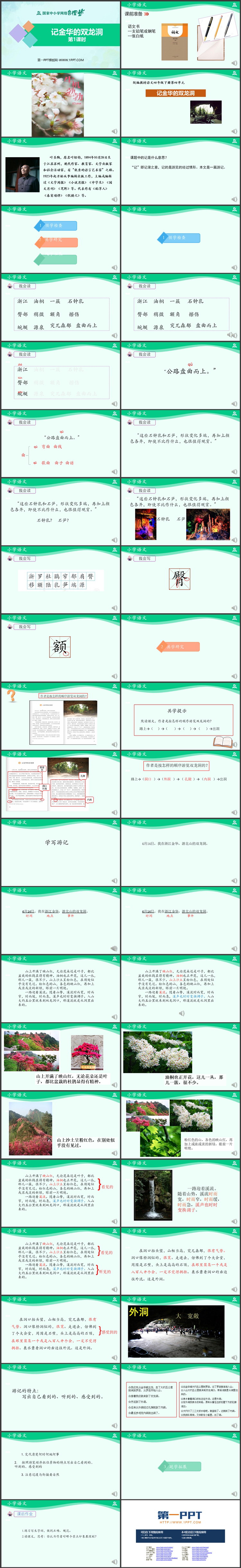 《记金华的双龙洞》PPT课件免费下载：第一课时