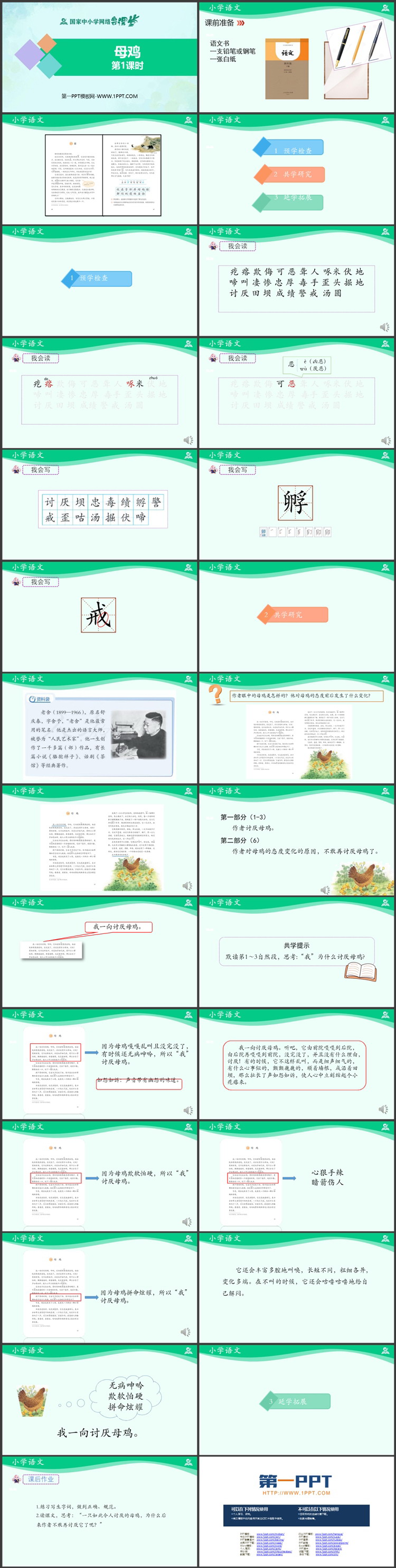 《母鸡》PPT资源免费获取（第一课时）