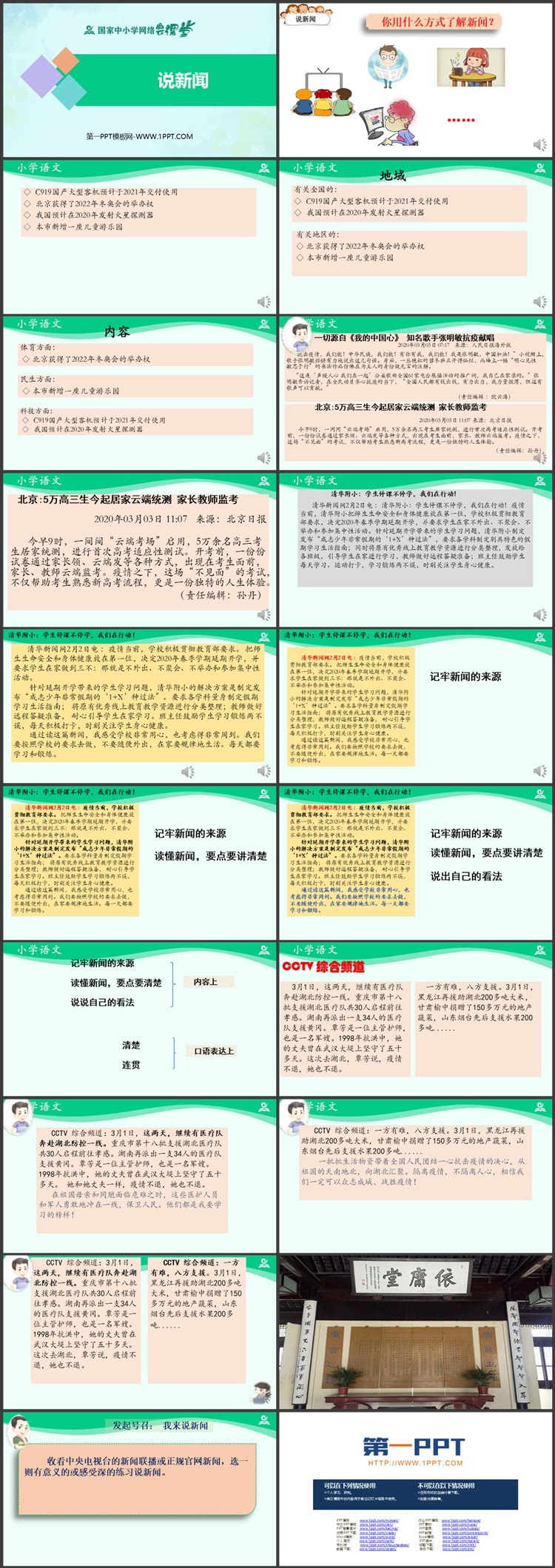 《说新闻》PPT优质教学课件