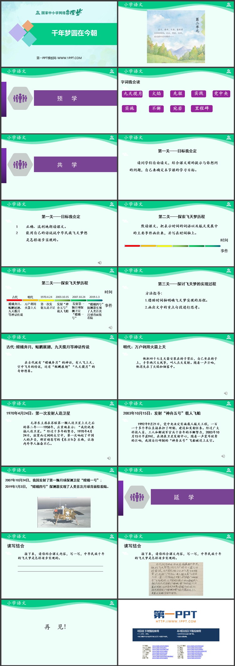 《千年梦圆在今朝》优质PPT教学课件