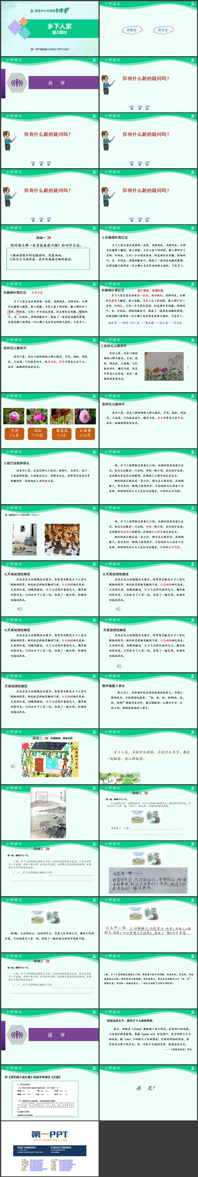 《乡下人家》PPT优质教学课件第二课时