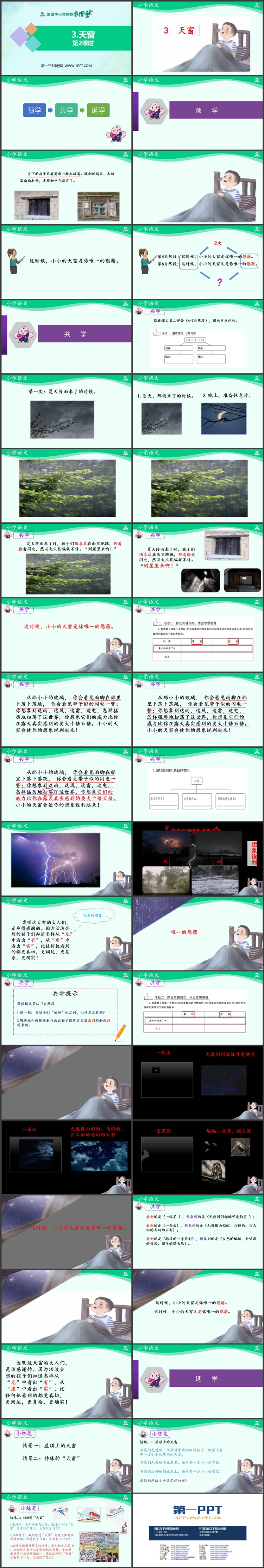 《天窗》PPT教学课件资源下载第二课时