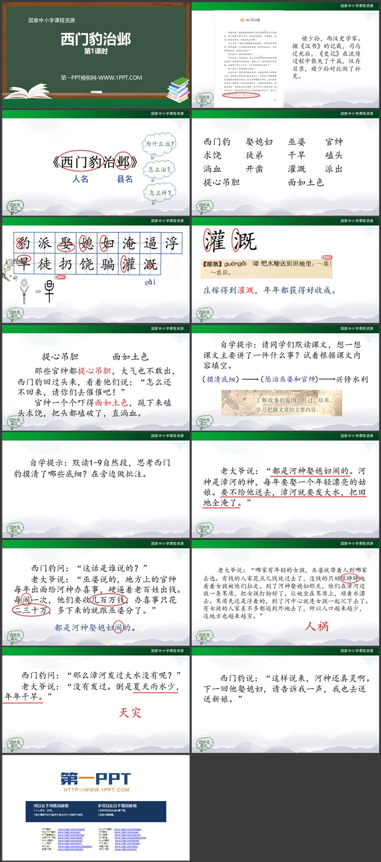 《西门豹治邺》PPT教学课件：第一课时