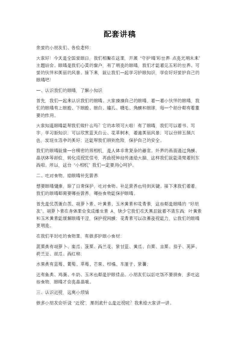 幼儿园六月六日全国爱眼日主题班会PPT含讲稿