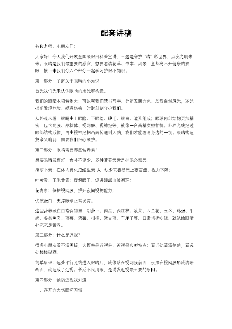 爱眼日主题宣传PPT及配套讲稿