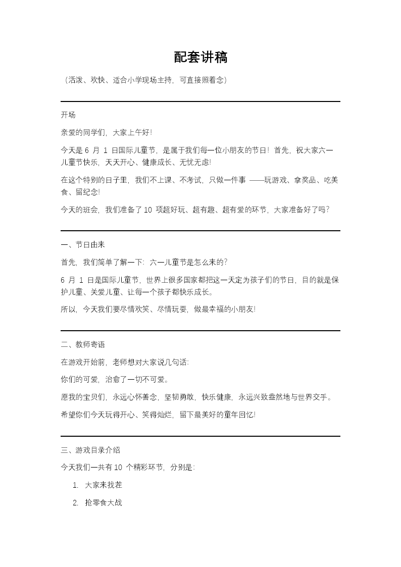 六一儿童节趣味游戏主题班会PPT配套讲稿