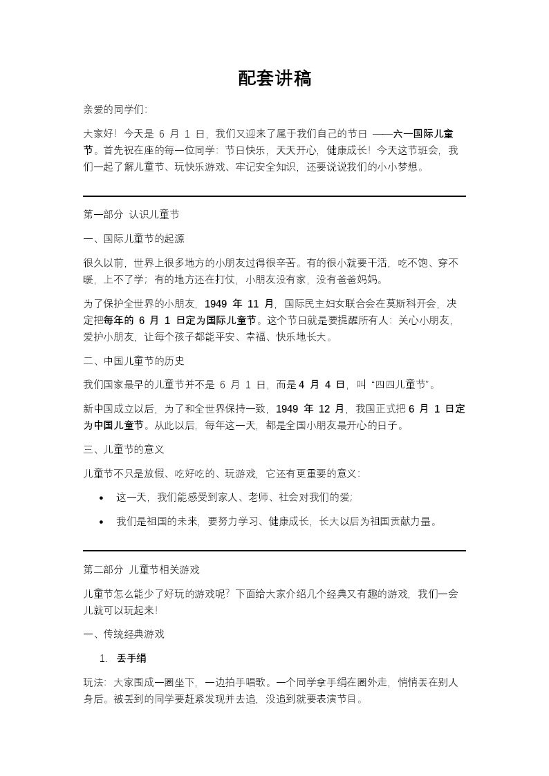 六一儿童节主题班会PPT配套讲稿