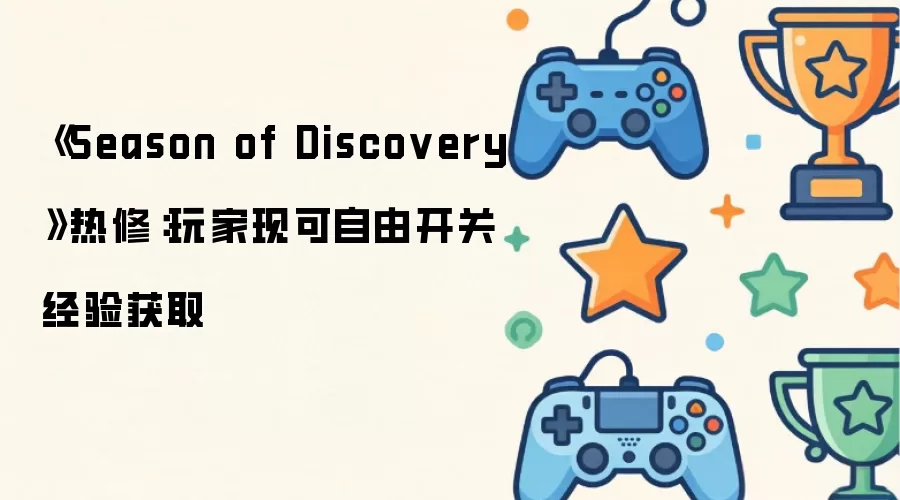《Season of Discovery》热修:玩家现可自由开关经验获取