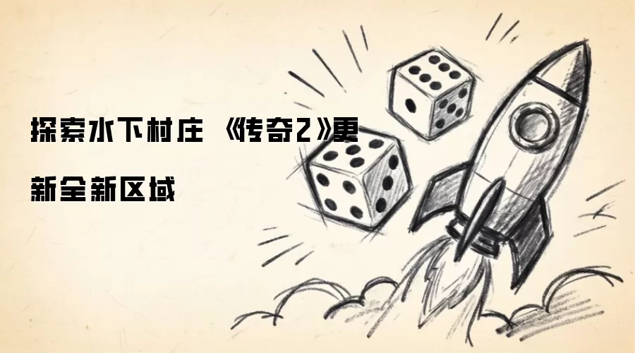 探索水下村庄 《传奇2》更新全新区域