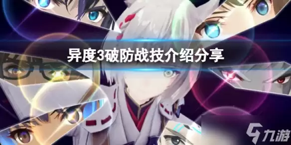 《异度之刃3》破防战技有哪些?破防战技介绍分享