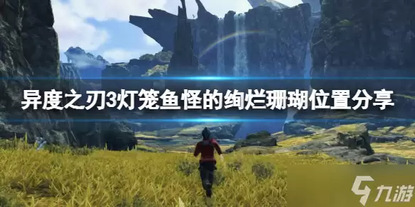 《异度之刃3》灯笼鱼怪的绚烂珊瑚在哪?灯笼鱼怪的绚烂珊瑚位置分享