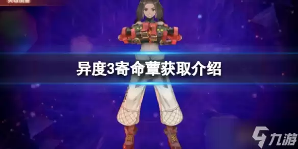 《异度之刃3》寄命蕈怎么获得?寄命蕈获取介绍