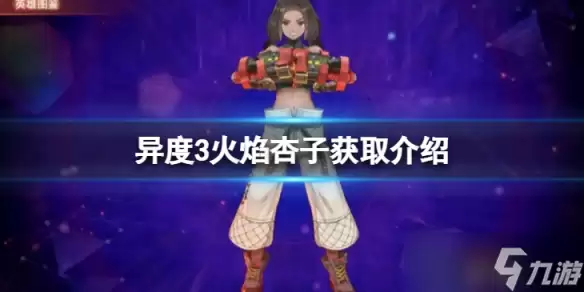 《异度之刃3》火焰杏子怎么获得?火焰杏子获取介绍
