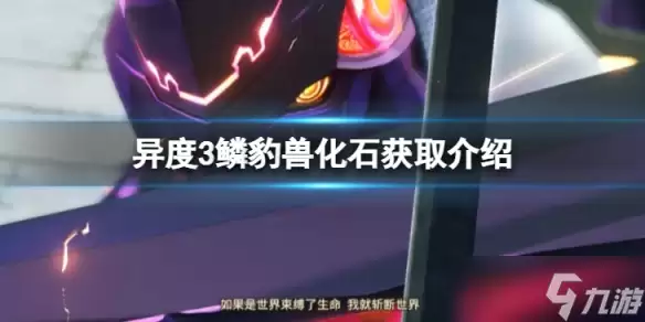 《异度之刃3》鳞豹兽化石怎么获得?鳞豹兽化石获取介绍