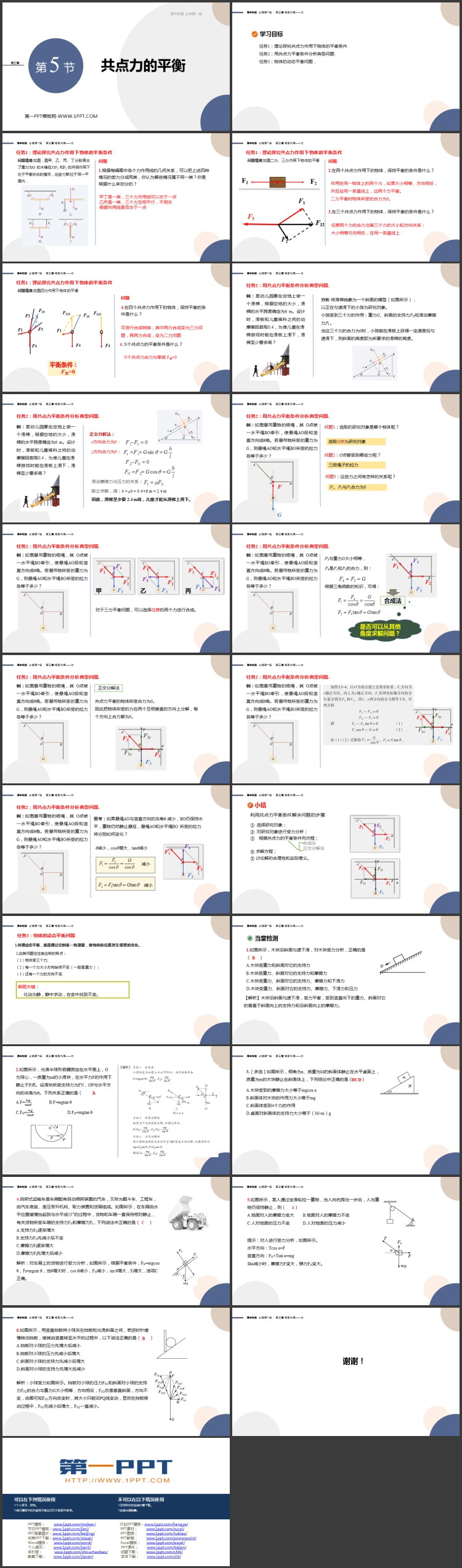 《共点力的平衡》力学基础——相互作用与力PPT精品课件