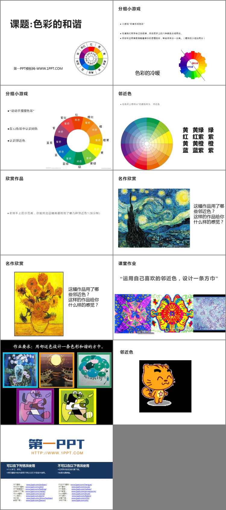 《色彩的和谐》教学课件PPT下载