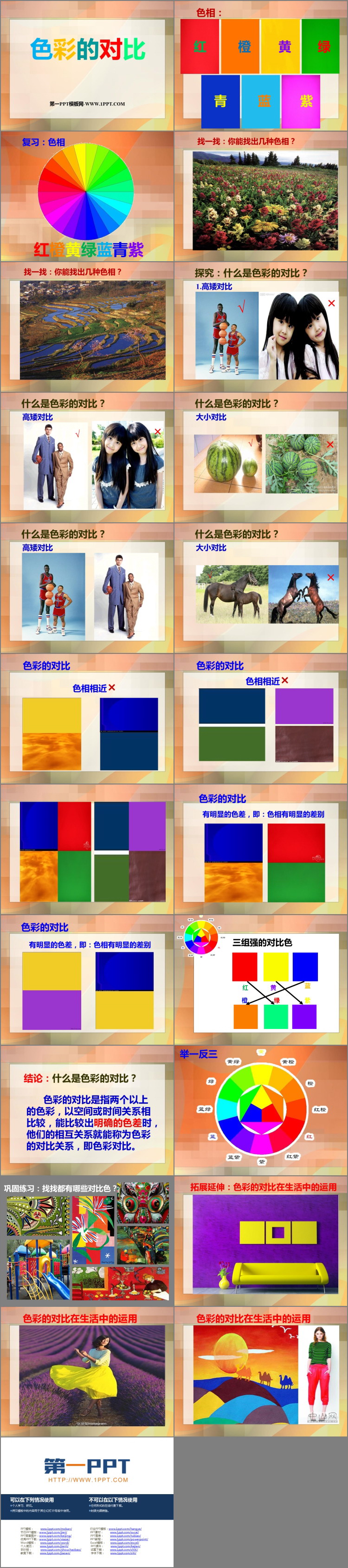 《色彩的对比》教学用PPT免费课件
