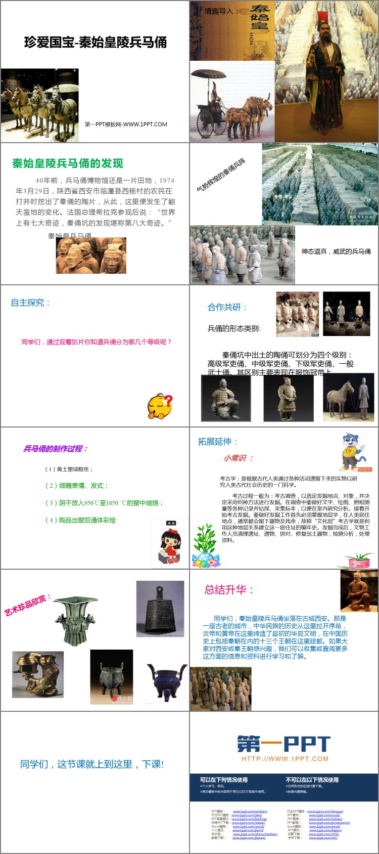 《珍爱国宝——秦始皇陵兵马俑》教学用PPT免费课件