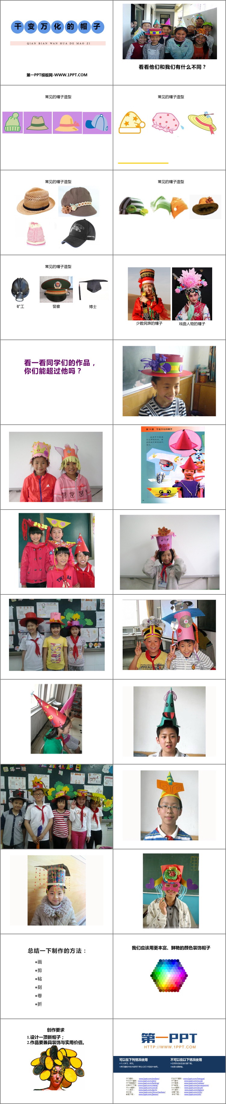 《千姿百态的帽子》优质PPT教学课件