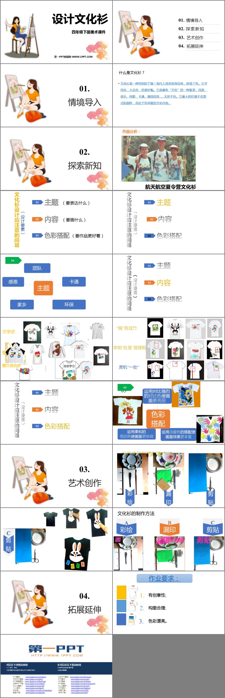 《设计文化衫》PPT优质教学课件