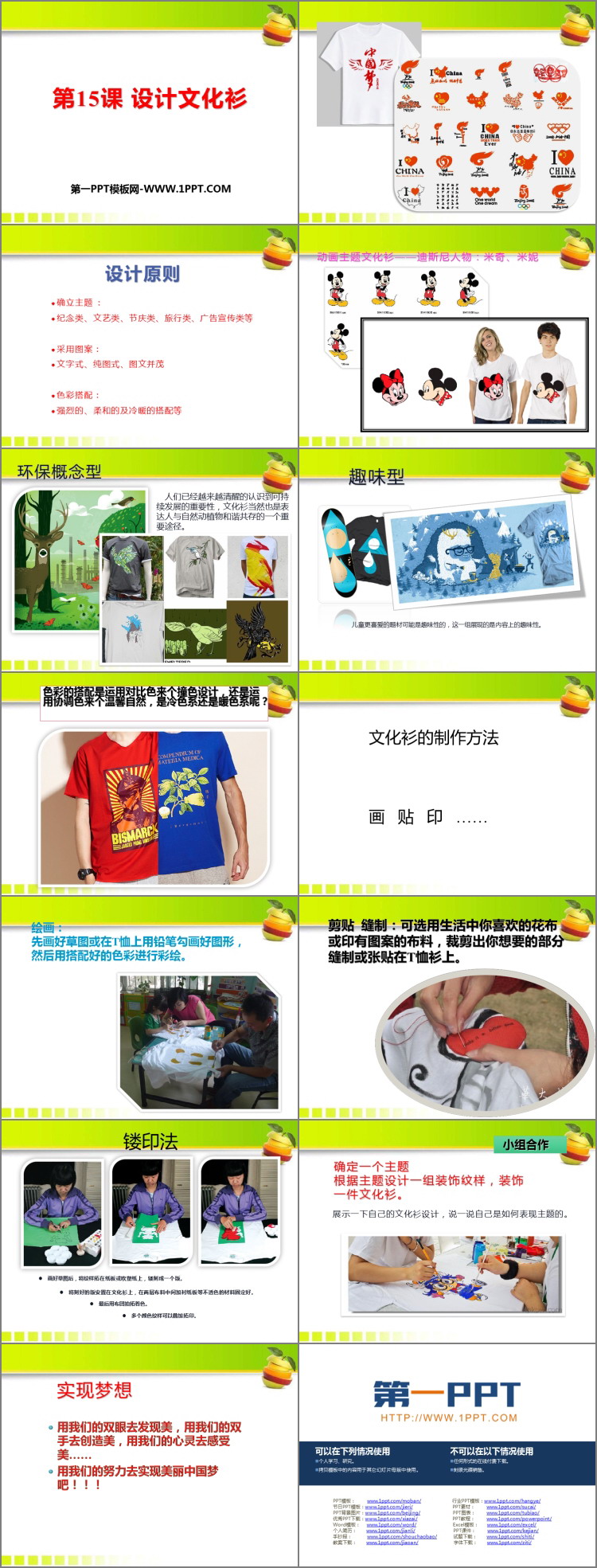 《设计文化衫》PPT资源免费下载