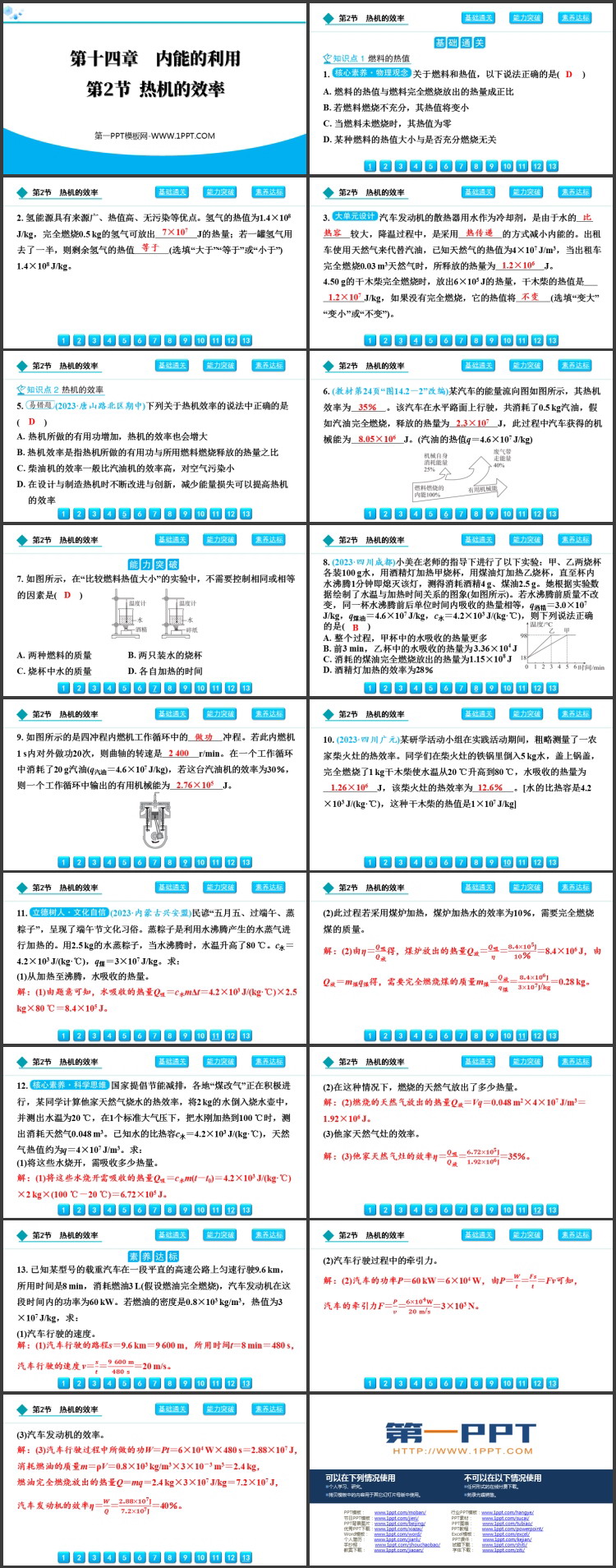《热机的效率》内能利用教学PPT免费精品课件