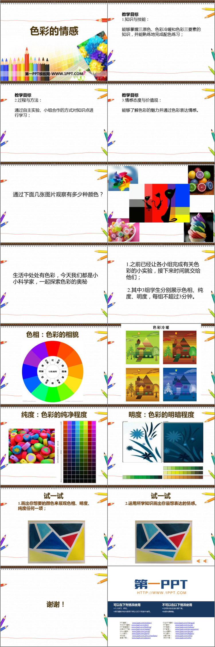 《色彩的情感》精品PPT课件