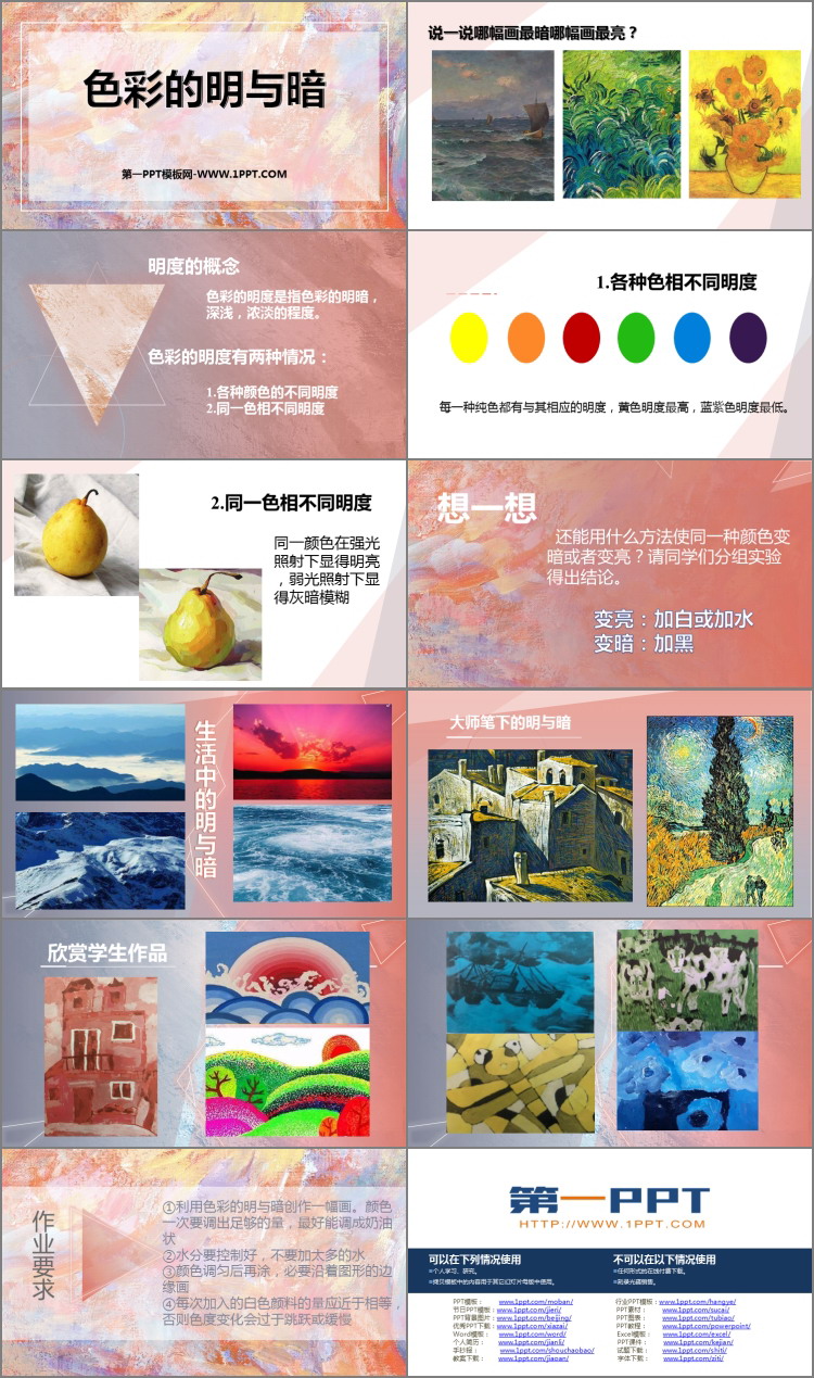 《色彩的明与暗》优质PPT教学课件